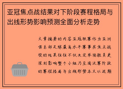 亚冠焦点战结果对下阶段赛程格局与出线形势影响预测全面分析走势 亚冠焦点战结果对下阶段赛程格局与出线形势影响预测全面分析走势