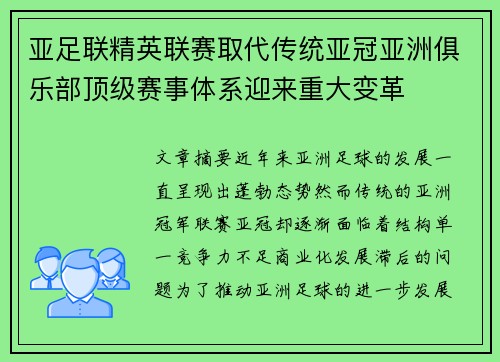 亚足联精英联赛取代传统亚冠亚洲俱乐部顶级赛事体系迎来重大变革 亚足联精英联赛取代传统亚冠亚洲俱乐部顶级赛事体系迎来重大变革