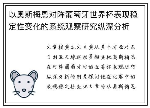 以奥斯梅恩对阵葡萄牙世界杯表现稳定性变化的系统观察研究纵深分析 以奥斯梅恩对阵葡萄牙世界杯表现稳定性变化的系统观察研究纵深分析