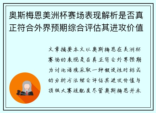 奥斯梅恩美洲杯赛场表现解析是否真正符合外界预期综合评估其进攻价值 奥斯梅恩美洲杯赛场表现解析是否真正符合外界预期综合评估其进攻价值