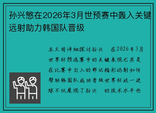 孙兴慜在2026年3月世预赛中轰入关键远射助力韩国队晋级 孙兴慜在2026年3月世预赛中轰入关键远射助力韩国队晋级