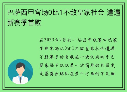 巴萨西甲客场0比1不敌皇家社会 遭遇新赛季首败 巴萨西甲客场0比1不敌皇家社会 遭遇新赛季首败