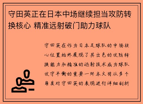 守田英正在日本中场继续担当攻防转换核心 精准远射破门助力球队 守田英正在日本中场继续担当攻防转换核心 精准远射破门助力球队