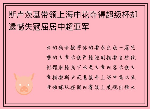 斯卢茨基带领上海申花夺得超级杯却遗憾失冠屈居中超亚军