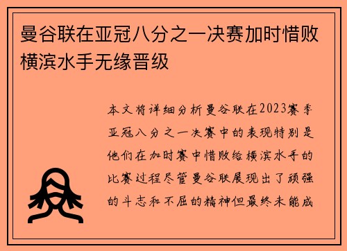 曼谷联在亚冠八分之一决赛加时惜败横滨水手无缘晋级 曼谷联在亚冠八分之一决赛加时惜败横滨水手无缘晋级