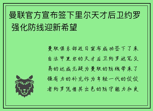 曼联官方宣布签下里尔天才后卫约罗 强化防线迎新希望