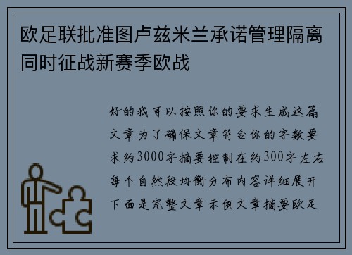 欧足联批准图卢兹米兰承诺管理隔离同时征战新赛季欧战