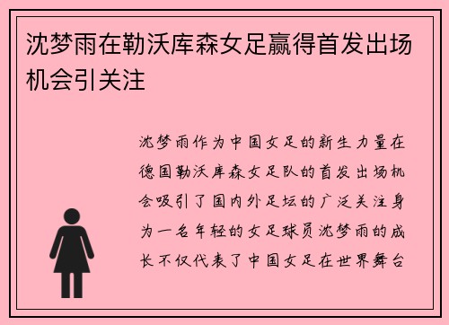 沈梦雨在勒沃库森女足赢得首发出场机会引关注