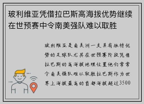 玻利维亚凭借拉巴斯高海拔优势继续在世预赛中令南美强队难以取胜