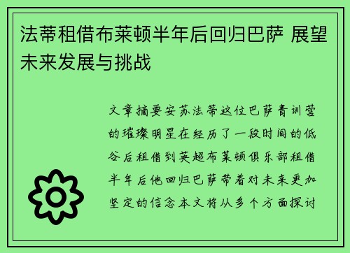 法蒂租借布莱顿半年后回归巴萨 展望未来发展与挑战