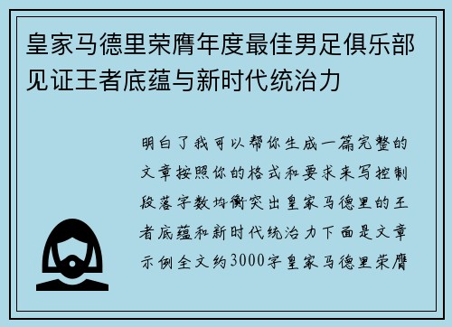 皇家马德里荣膺年度最佳男足俱乐部见证王者底蕴与新时代统治力