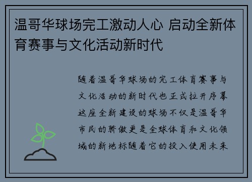 温哥华球场完工激动人心 启动全新体育赛事与文化活动新时代 温哥华球场完工激动人心 启动全新体育赛事与文化活动新时代