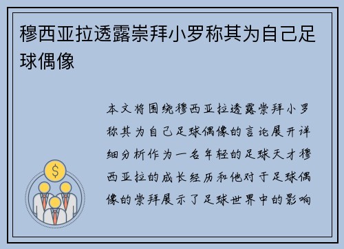 穆西亚拉透露崇拜小罗称其为自己足球偶像 穆西亚拉透露崇拜小罗称其为自己足球偶像