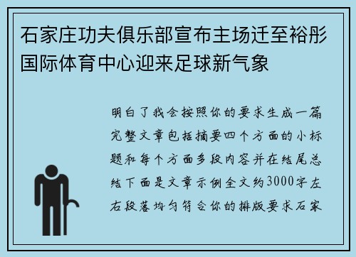 石家庄功夫俱乐部宣布主场迁至裕彤国际体育中心迎来足球新气象 石家庄功夫俱乐部宣布主场迁至裕彤国际体育中心迎来足球新气象