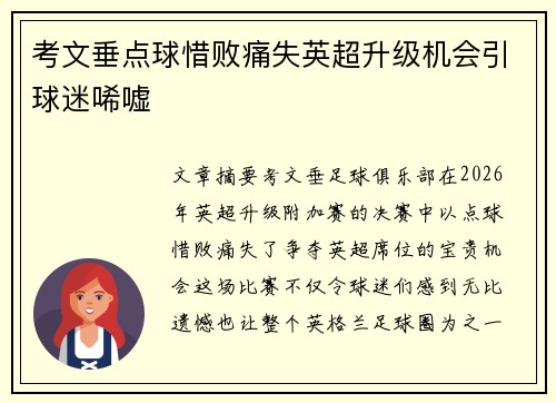 考文垂点球惜败痛失英超升级机会引球迷唏嘘