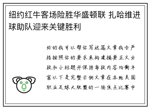 纽约红牛客场险胜华盛顿联 扎哈维进球助队迎来关键胜利