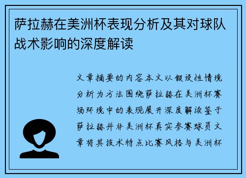 萨拉赫在美洲杯表现分析及其对球队战术影响的深度解读
