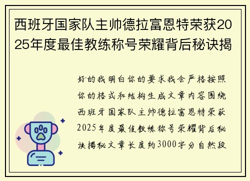 西班牙国家队主帅德拉富恩特荣获2025年度最佳教练称号荣耀背后秘诀揭秘 西班牙国家队主帅德拉富恩特荣获2025年度最佳教练称号荣耀背后秘诀揭秘