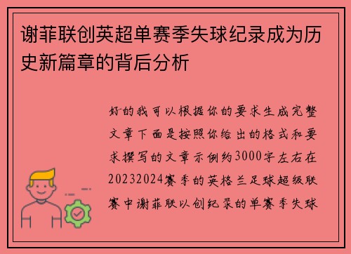 谢菲联创英超单赛季失球纪录成为历史新篇章的背后分析