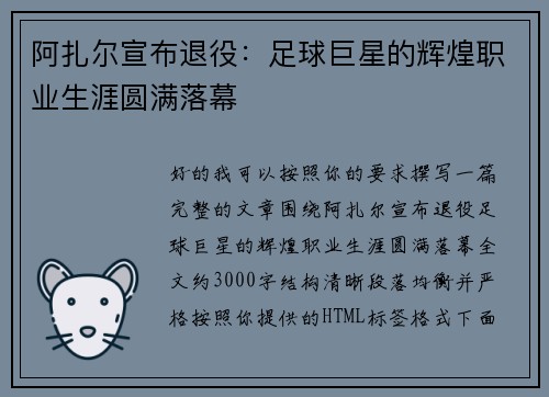 阿扎尔宣布退役：足球巨星的辉煌职业生涯圆满落幕