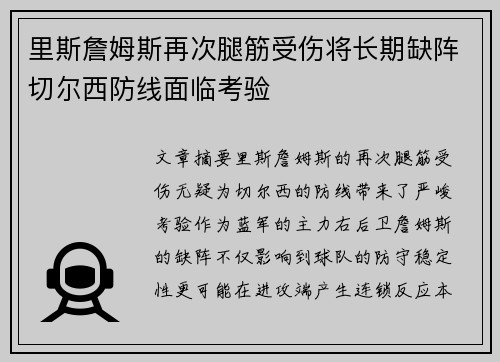里斯詹姆斯再次腿筋受伤将长期缺阵切尔西防线面临考验 里斯詹姆斯再次腿筋受伤将长期缺阵切尔西防线面临考验