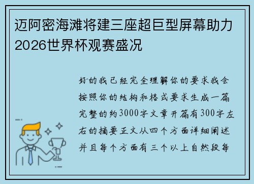 迈阿密海滩将建三座超巨型屏幕助力2026世界杯观赛盛况 迈阿密海滩将建三座超巨型屏幕助力2026世界杯观赛盛况