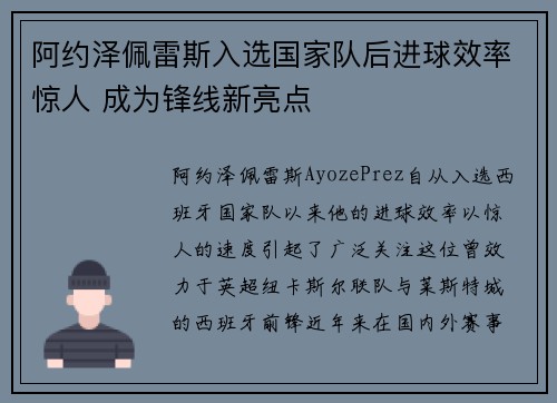 阿约泽佩雷斯入选国家队后进球效率惊人 成为锋线新亮点 阿约泽佩雷斯入选国家队后进球效率惊人 成为锋线新亮点