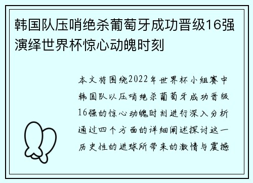 韩国队压哨绝杀葡萄牙成功晋级16强演绎世界杯惊心动魄时刻 韩国队压哨绝杀葡萄牙成功晋级16强演绎世界杯惊心动魄时刻