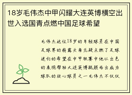 18岁毛伟杰中甲闪耀大连英博横空出世入选国青点燃中国足球希望