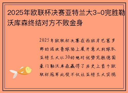 2025年欧联杯决赛亚特兰大3-0完胜勒沃库森终结对方不败金身 2025年欧联杯决赛亚特兰大3-0完胜勒沃库森终结对方不败金身