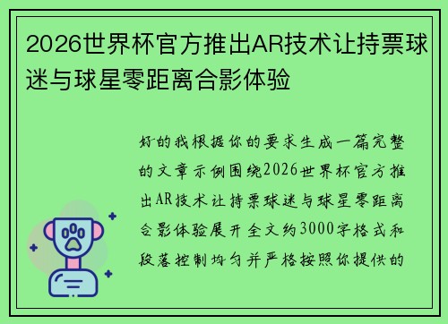 2026世界杯官方推出AR技术让持票球迷与球星零距离合影体验 2026世界杯官方推出AR技术让持票球迷与球星零距离合影体验