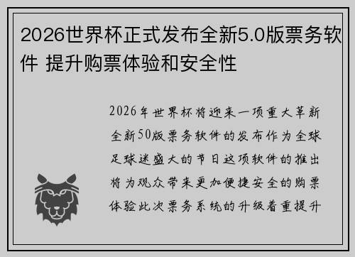 2026世界杯正式发布全新5.0版票务软件 提升购票体验和安全性