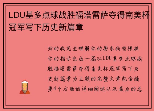 LDU基多点球战胜福塔雷萨夺得南美杯冠军写下历史新篇章