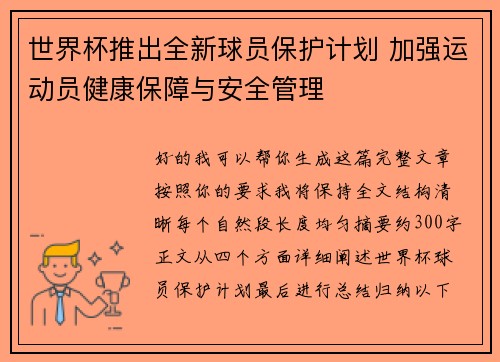世界杯推出全新球员保护计划 加强运动员健康保障与安全管理