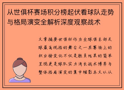 从世俱杯赛场积分榜起伏看球队走势与格局演变全解析深度观察战术 从世俱杯赛场积分榜起伏看球队走势与格局演变全解析深度观察战术