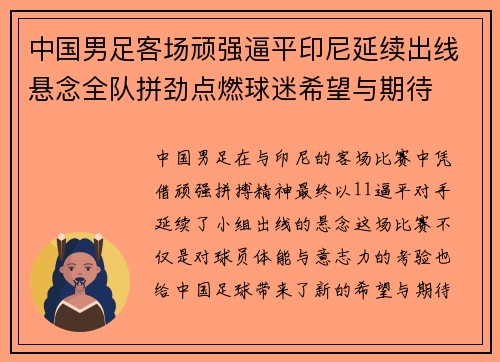 中国男足客场顽强逼平印尼延续出线悬念全队拼劲点燃球迷希望与期待 中国男足客场顽强逼平印尼延续出线悬念全队拼劲点燃球迷希望与期待