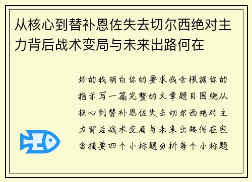 从核心到替补恩佐失去切尔西绝对主力背后战术变局与未来出路何在