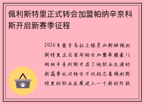 佩利斯特里正式转会加盟帕纳辛奈科斯开启新赛季征程