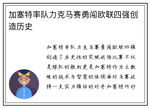 加塞特率队力克马赛勇闯欧联四强创造历史