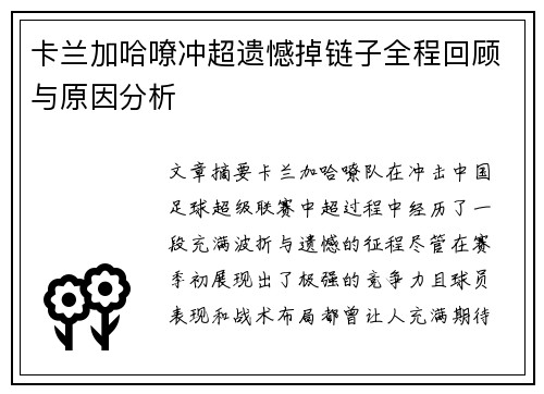 卡兰加哈嘹冲超遗憾掉链子全程回顾与原因分析