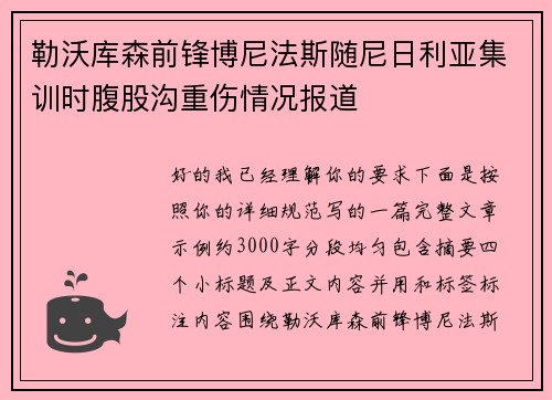 勒沃库森前锋博尼法斯随尼日利亚集训时腹股沟重伤情况报道 勒沃库森前锋博尼法斯随尼日利亚集训时腹股沟重伤情况报道