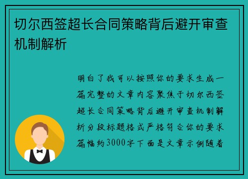 切尔西签超长合同策略背后避开审查机制解析