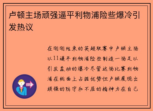 卢顿主场顽强逼平利物浦险些爆冷引发热议 卢顿主场顽强逼平利物浦险些爆冷引发热议
