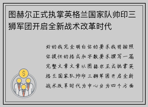 图赫尔正式执掌英格兰国家队帅印三狮军团开启全新战术改革时代