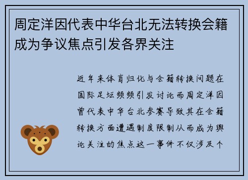 周定洋因代表中华台北无法转换会籍成为争议焦点引发各界关注 周定洋因代表中华台北无法转换会籍成为争议焦点引发各界关注