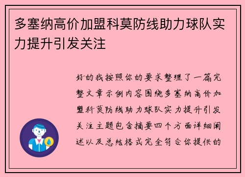 多塞纳高价加盟科莫防线助力球队实力提升引发关注