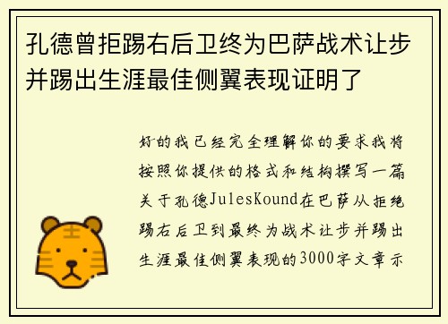 孔德曾拒踢右后卫终为巴萨战术让步并踢出生涯最佳侧翼表现证明了 孔德曾拒踢右后卫终为巴萨战术让步并踢出生涯最佳侧翼表现证明了