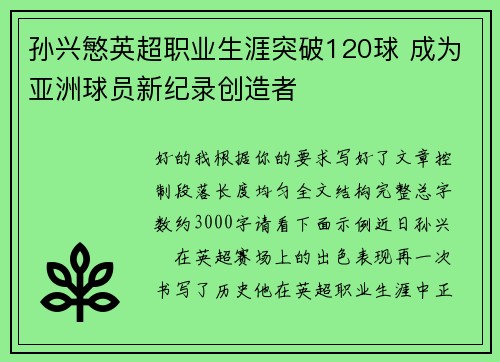 孙兴慜英超职业生涯突破120球 成为亚洲球员新纪录创造者 孙兴慜英超职业生涯突破120球 成为亚洲球员新纪录创造者