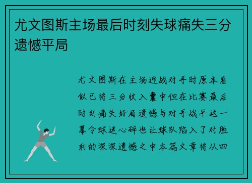 尤文图斯主场最后时刻失球痛失三分遗憾平局