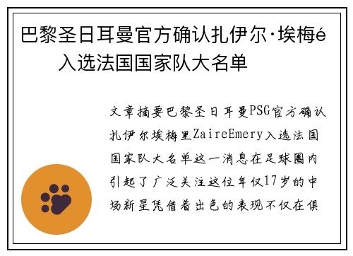 巴黎圣日耳曼官方确认扎伊尔·埃梅里入选法国国家队大名单